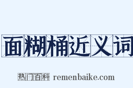 面糊桶近义词是什么意思的图片